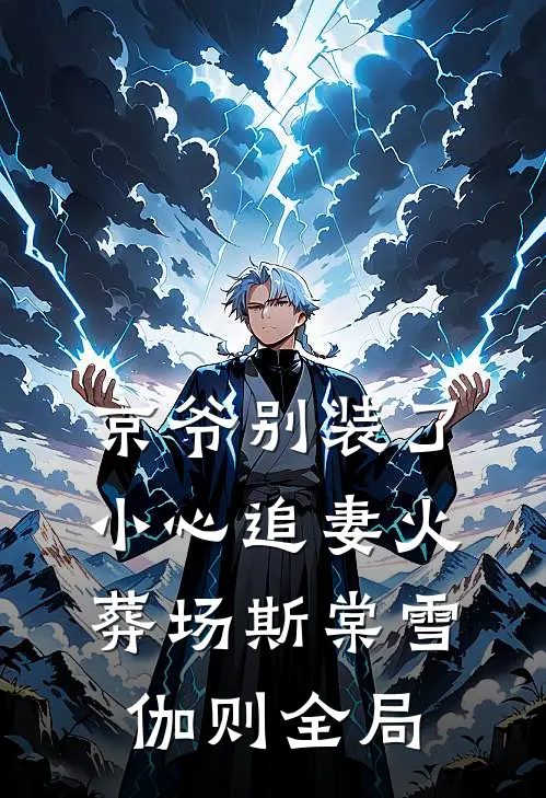 京爷别装了，小心追妻火葬场斯棠雪伽则全局