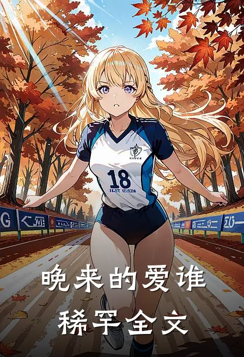 晚来的爱谁稀罕全文