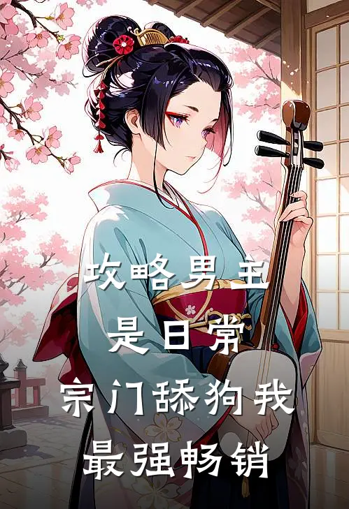 攻略男主是日常，宗门舔狗我最强畅销