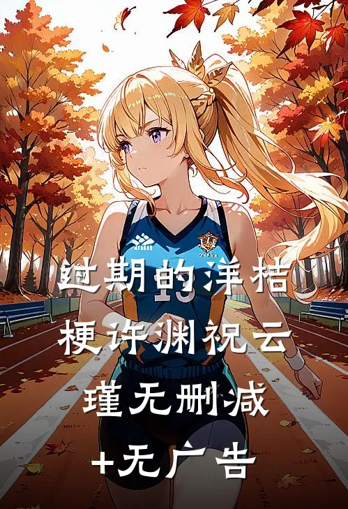 过期的洋桔梗许渊祝云瑾无删减+无广告