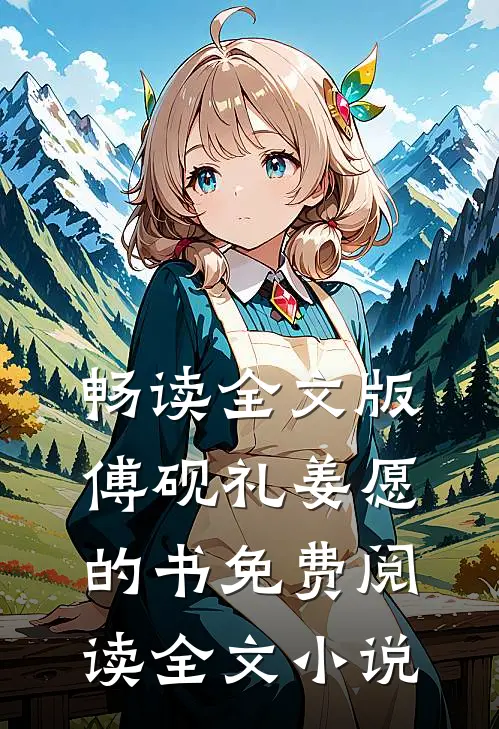 畅读全文版傅砚礼姜愿的书免费阅读全文小说