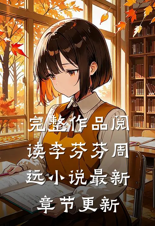 完整作品阅读李芬芬周远小说最新章节更新