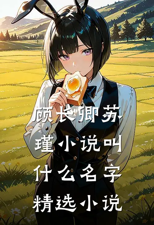顾长卿苏瑾小说叫什么名字精选小说