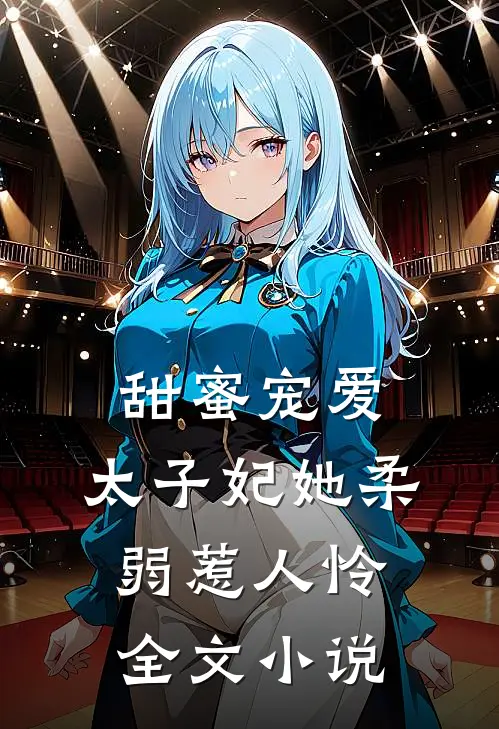 甜蜜宠爱：太子妃她柔弱惹人怜全文小说