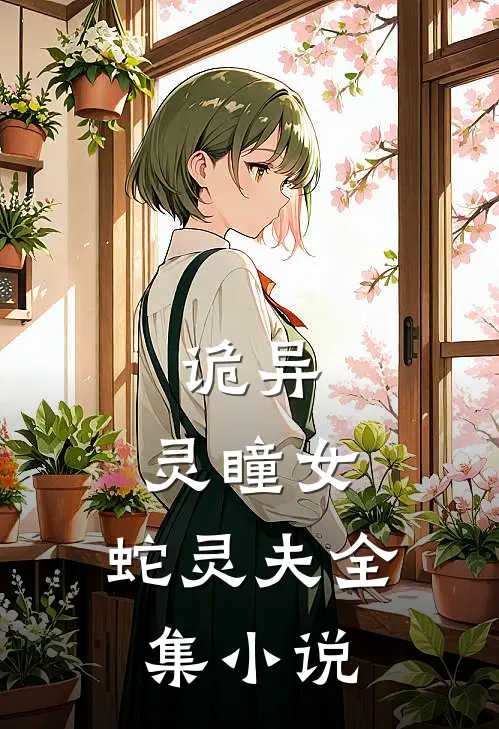 诡异灵瞳女,蛇灵夫全集免费阅读