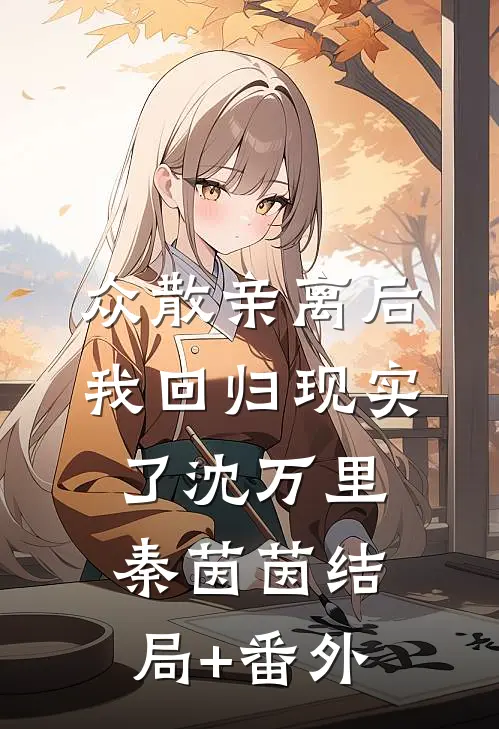 众散亲离后，我回归现实了沈万里秦茵茵结局+番外