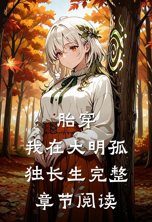 胎穿：我在大明孤独长生完整章节阅读
