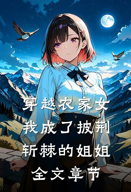 穿越农家女我成了披荆斩棘的姐姐全文章节