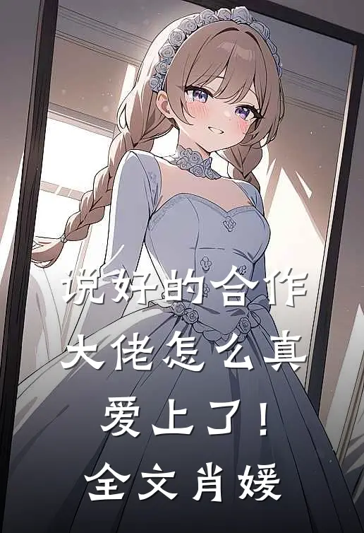 说好的合作，大佬怎么真爱上了！全文肖媛