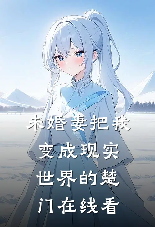 未婚妻把我变成现实世界的楚门在线看
