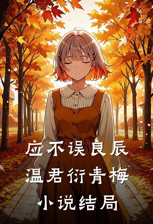 应不误良辰温君衍青梅小说结局