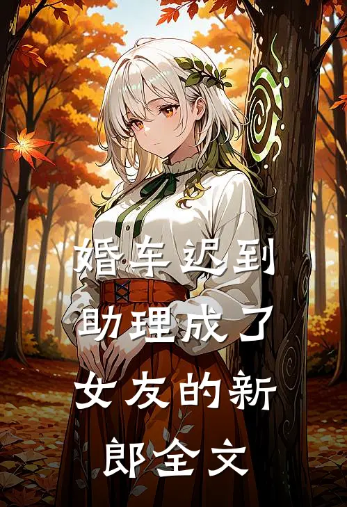 婚车迟到，助理成了女友的新郎全文