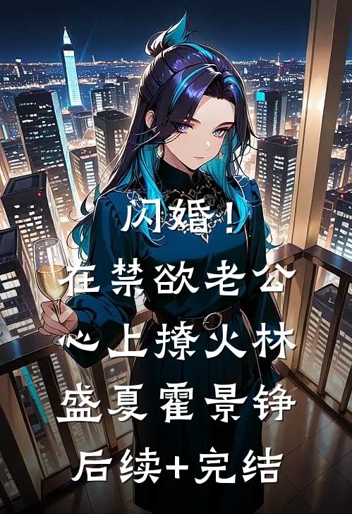 闪婚！在禁欲老公心上撩火林盛夏霍景铮后续+完结