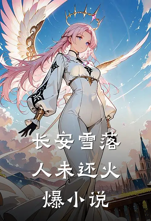 长安雪落人未还火爆小说