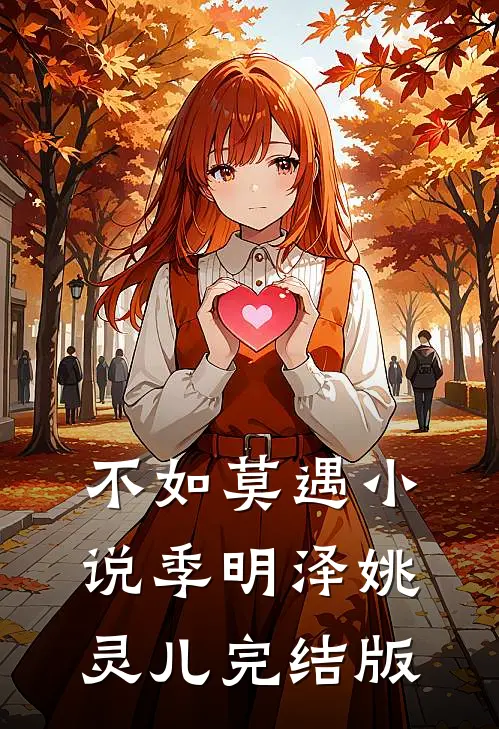 不如莫遇小说季明泽姚灵儿完结版