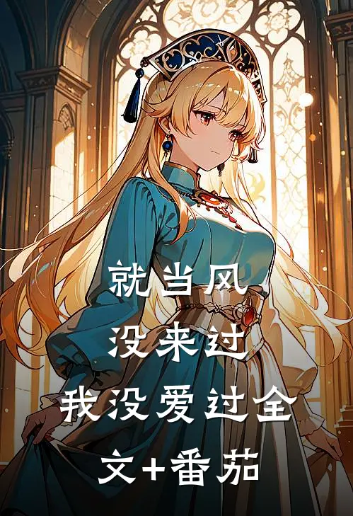 就当风没来过，我没爱过全文+番茄
