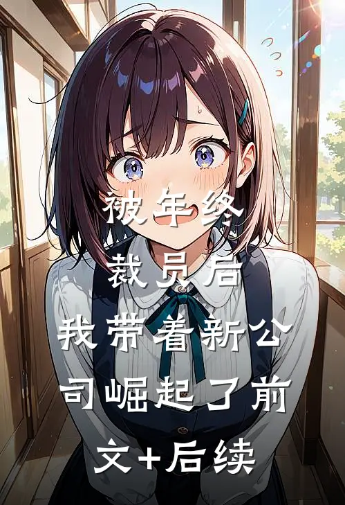 被年终裁员后，我带着新公司崛起了前文+后续
