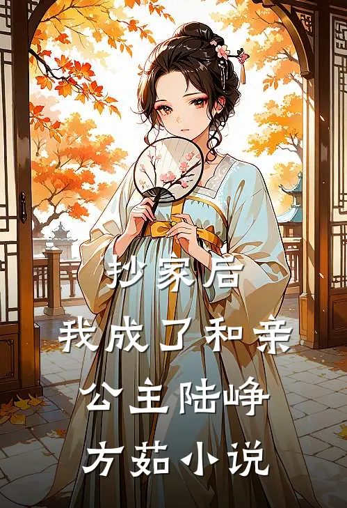 抄家后，我成了和亲公主陆峥方茹小说