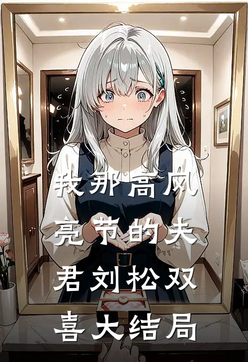 我那高风亮节的夫君刘松双喜大结局