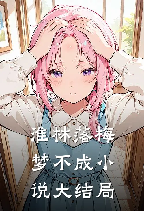 淮林落梅梦不成小说大结局