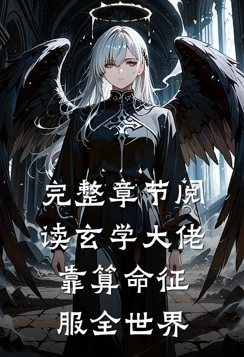 完整章节阅读玄学大佬靠算命征服全世界