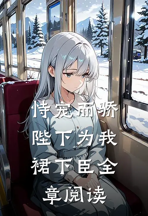 恃宠而骄，陛下为我裙下臣全章阅读