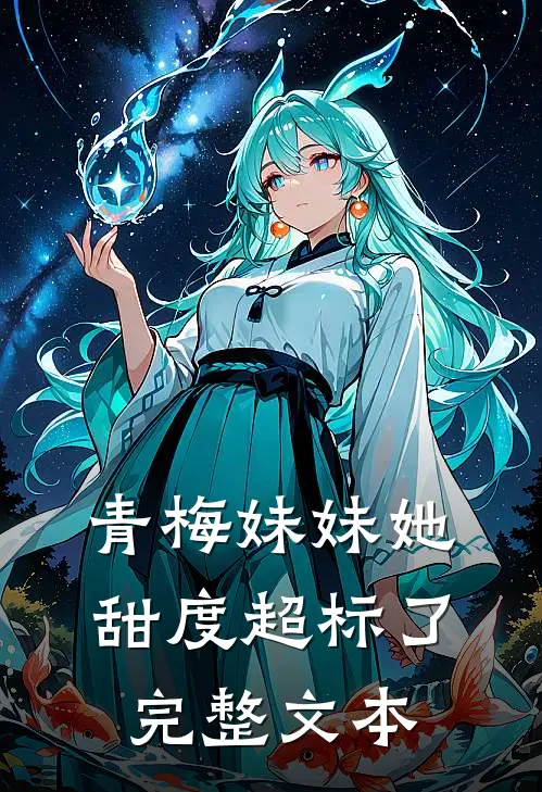 青梅妹妹她甜度超标了完整文本