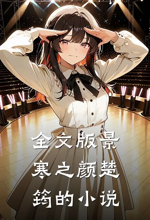 全文版景寒之颜楚筠的小说