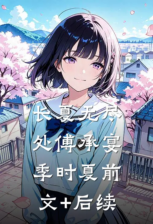 长夏无尽处傅承宴季时夏前文+后续