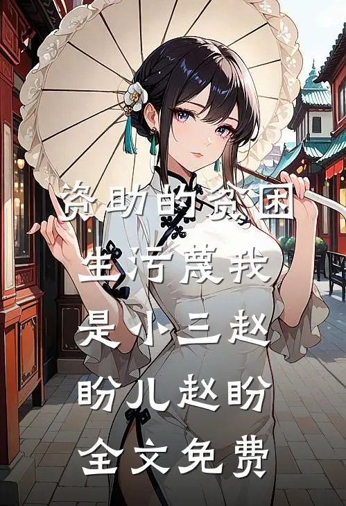 资助的贫困生污蔑我是小三赵盼儿赵盼全文免费