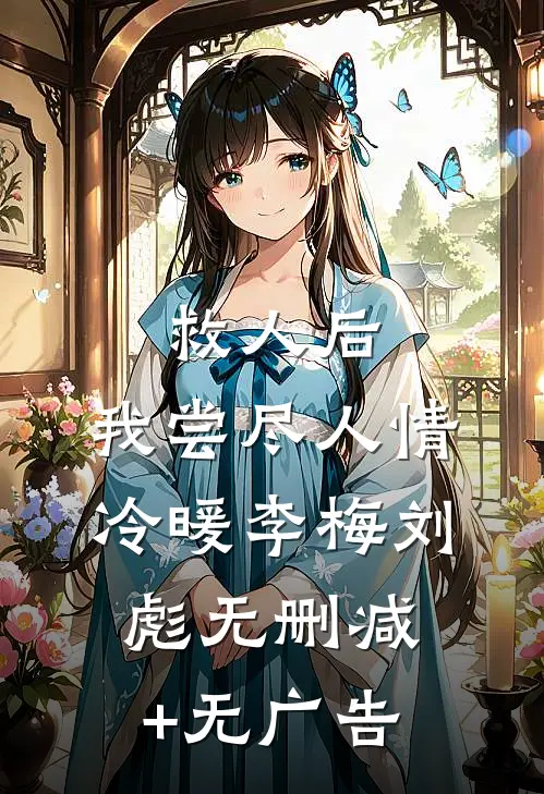 救人后，我尝尽人情冷暖李梅刘彪无删减+无广告