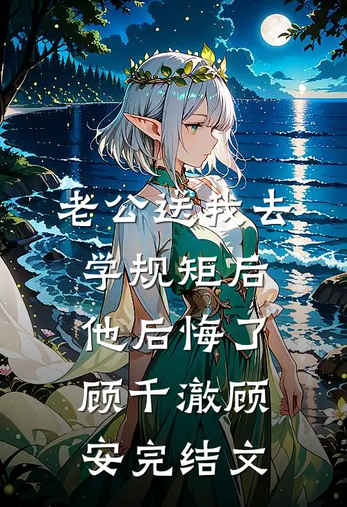 老公送我去学规矩后，他后悔了顾千澈顾安完结文