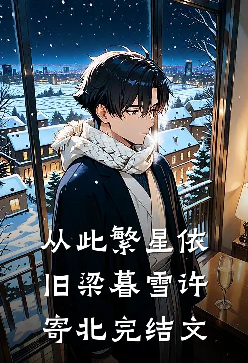 从此繁星依旧梁暮雪许寄北完结文