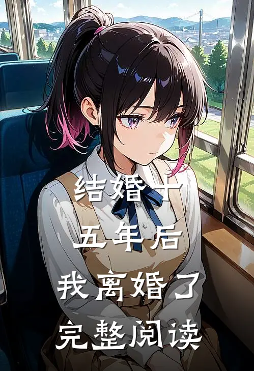 结婚十五年后，我离婚了完整阅读