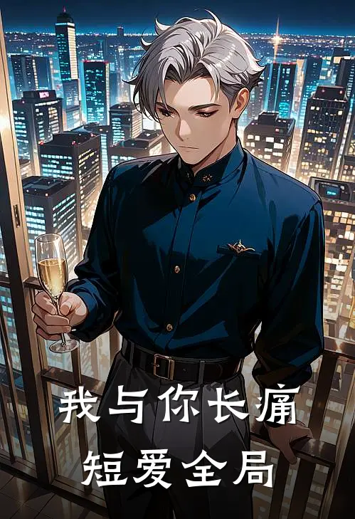 我与你长痛短爱全局