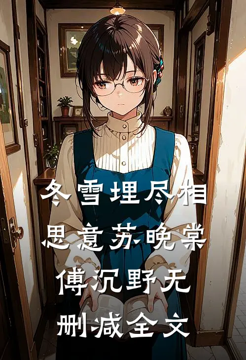 冬雪埋尽相思意苏晚棠傅沉野无删减全文