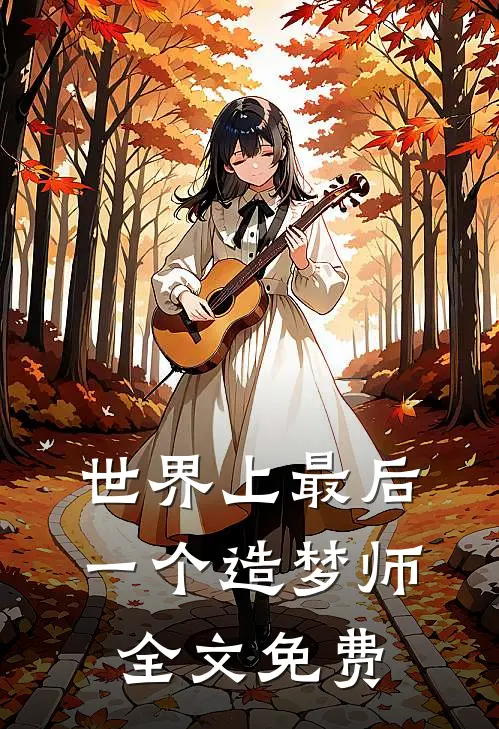 世界上最后一个造梦师全文免费