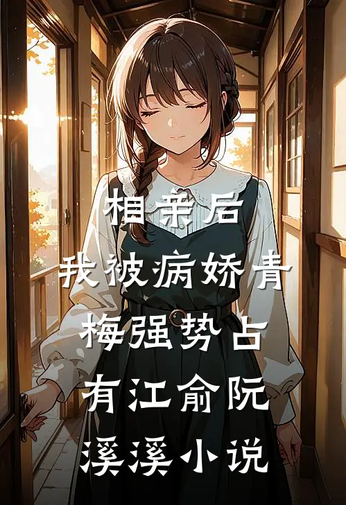相亲后，我被病娇青梅强势占有江俞阮溪溪小说