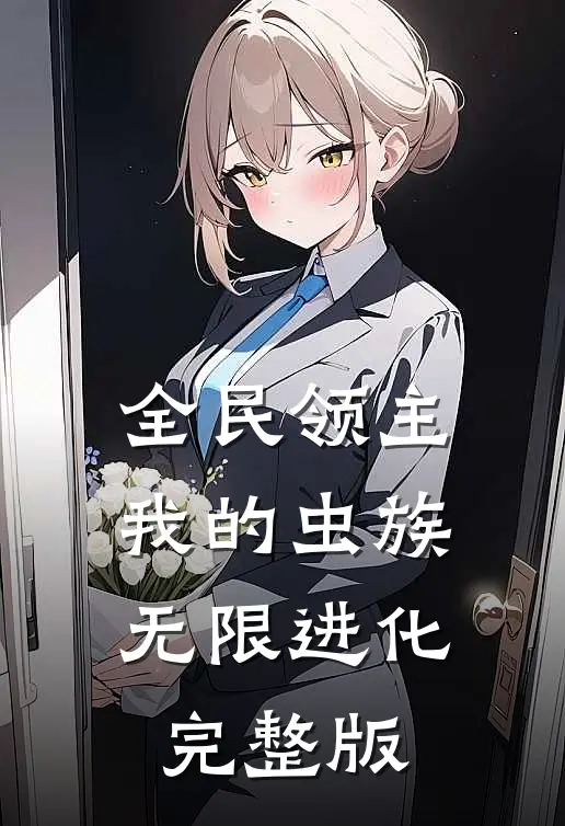 全民领主：我的虫族无限进化完整版