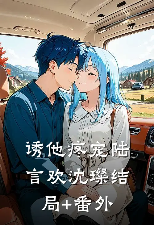 诱他疼宠陆言欢沈璨结局+番外