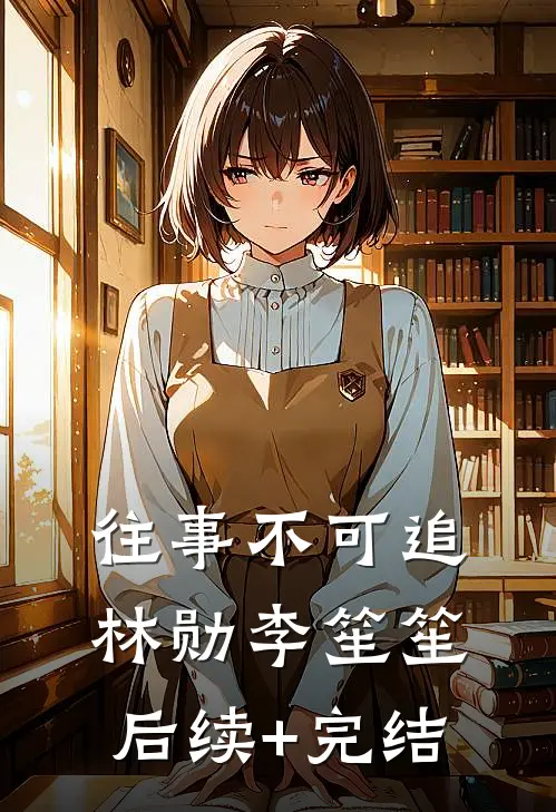 往事不可追林勋李笙笙后续+完结