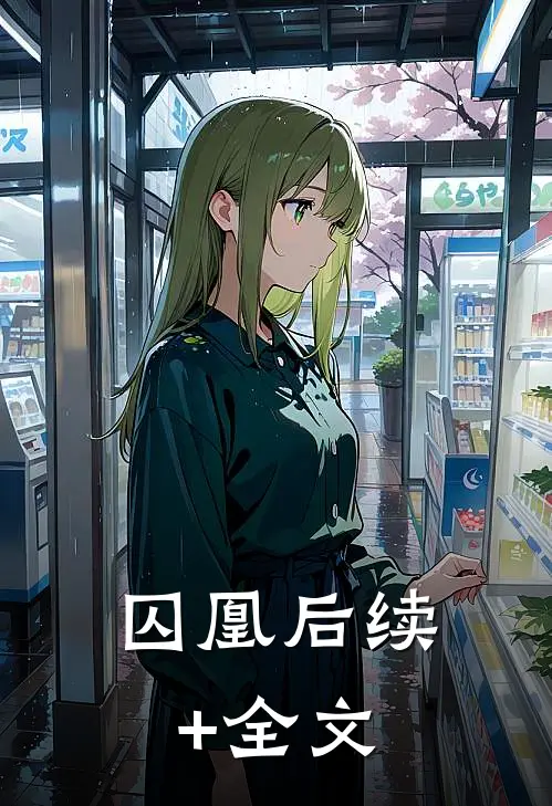 囚凰后续+全文