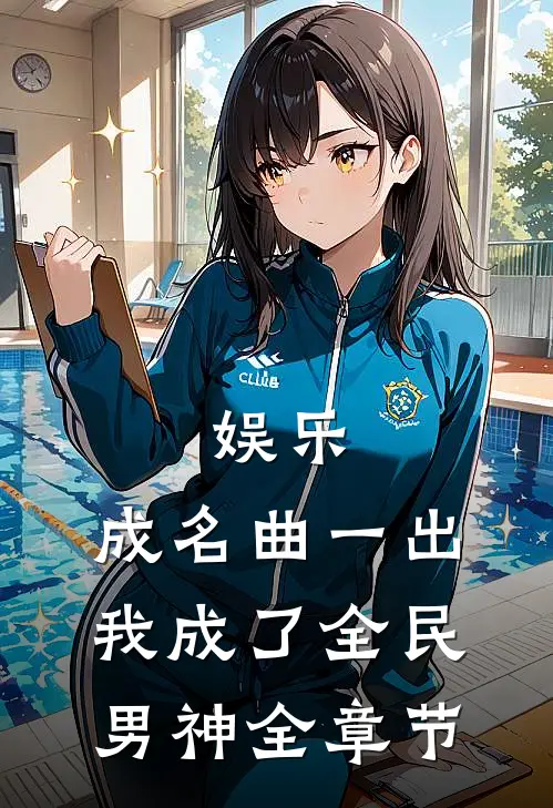娱乐：成名曲一出，我成了全民男神全章节