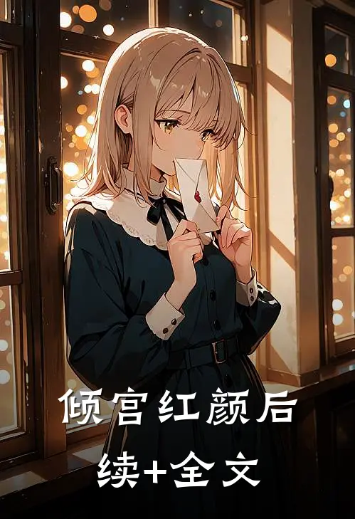 倾宫红颜后续+全文