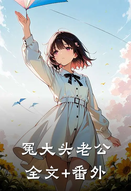 冤大头老公全文+番外