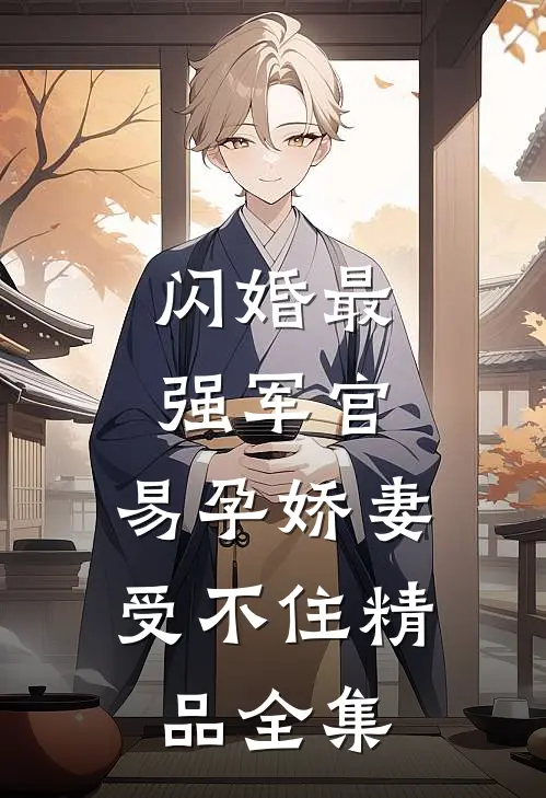 闪婚最强军官，易孕娇妻受不住精品全集