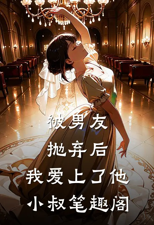 被男友抛弃后，我爱上了他小叔笔趣阁