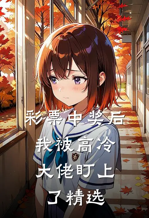 彩票中奖后，我被高冷大佬盯上了精选