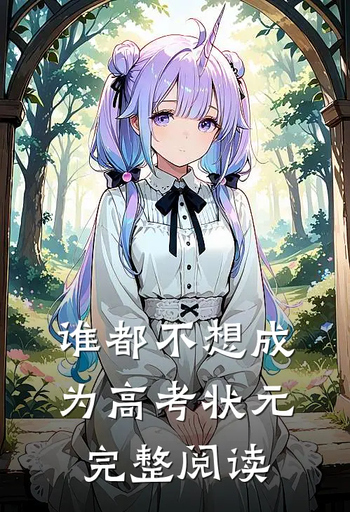 谁都不想成为高考状元完整阅读