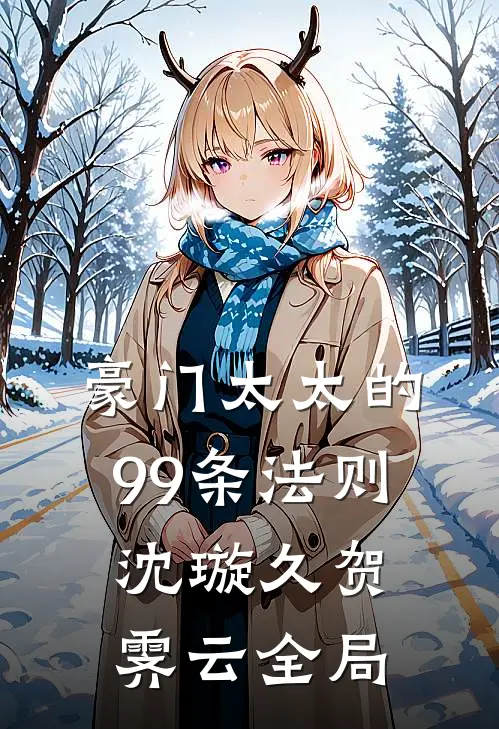 豪门太太的99条法则沈璇久贺霁云全局